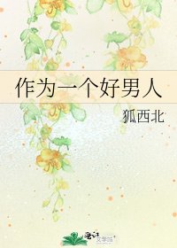 作为一个好男人
