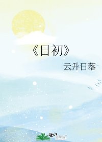 泄初