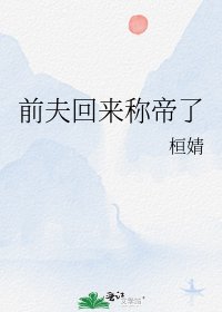 前夫回来称帝了
