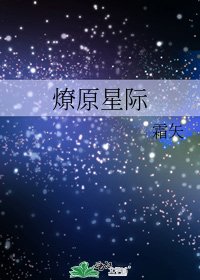 燎原星际