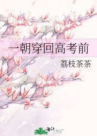 一朝穿回高考前