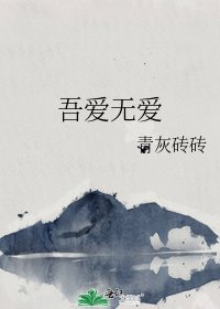 吾爱无爱