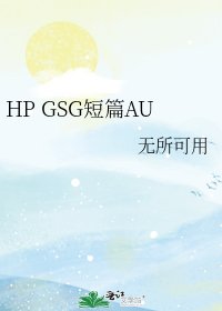 HP GSG短篇AU