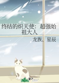 《终结的炽天使:超强始祖大人》