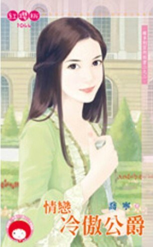 维多利亚的秘密2之2：情恋冷傲公爵