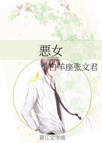 悪女
