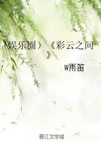 (娱乐圈）彩云之间