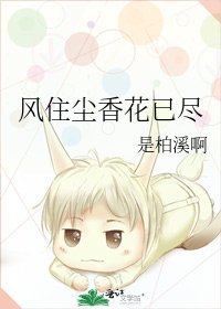 风住尘香花已尽