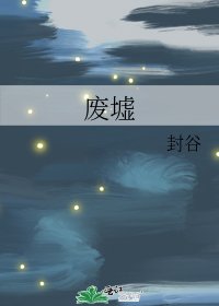 《废墟》