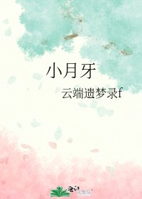 小月牙