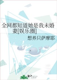 全网都知道她是我未婚妻[娱乐圈]
