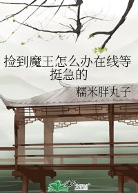 捡到魔王怎么办在线等挺急的