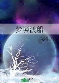 《梦境渡船》