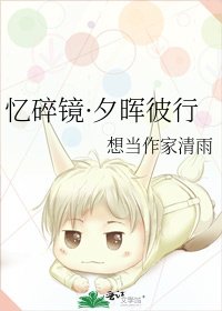 忆碎镜·夕晖彼行