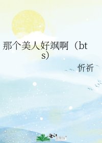 那个美人好飒啊（bts）