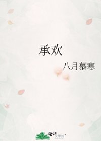 承欢