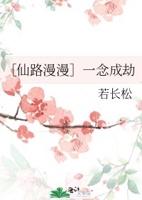［仙路漫漫］一念成劫