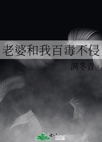 老婆和我百毒不侵