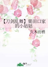 【刀剑乱舞】栗田口家的小姑姑