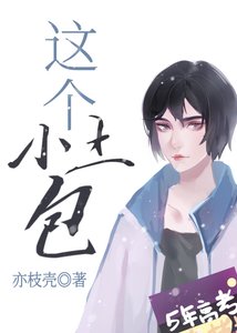《这个小土包》