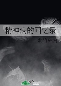 精神病的回忆录