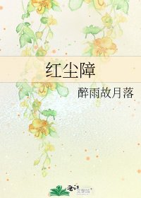 红尘障