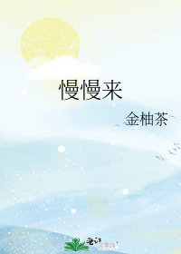 慢慢来