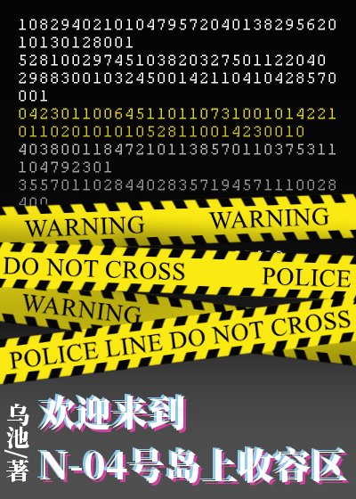 欢迎来到N-04号岛上收容区