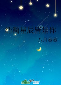 浩瀚星辰皆是你