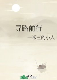 寻路前行