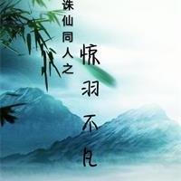 （BL/诛仙同人）诛仙同人之惊羽不凡