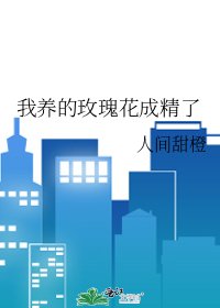 我养的玫瑰花成精了