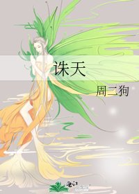 诛天