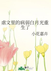 虐文里的病弱白月光重生了