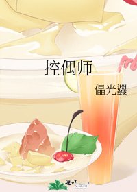 控偶师
