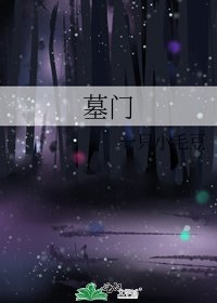 《墓门》