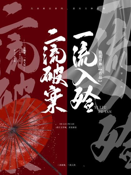 二流破案，一流入殓