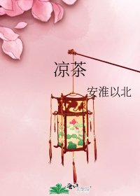 凉茶
