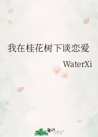 我在桂花树下谈恋爱