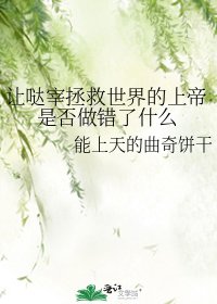 让哒宰拯救世界的上帝是否做错了什么