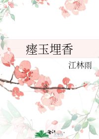 瘗玉埋香