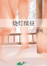 烧灯续昼