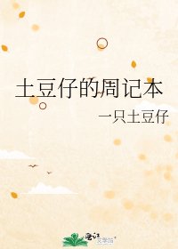 土豆仔的周记本