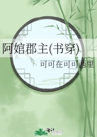 阿婠郡主(书穿)
