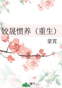 姣晟惯养（重生）