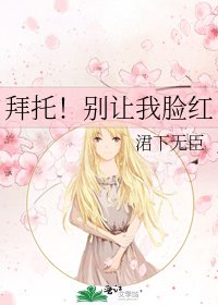 拜托！别让我脸红