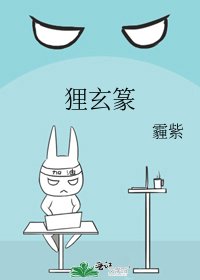 狸玄篆