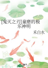 [鬼灭之刃]童磨的极乐神明