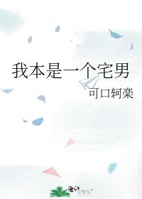 《我本是一个宅男》