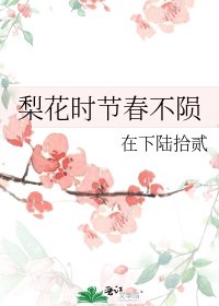 梨花时节春不陨